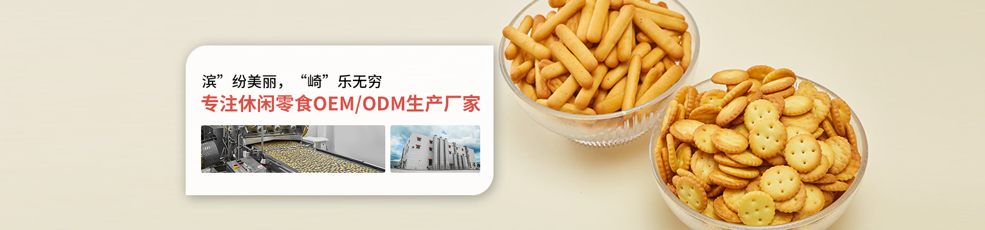 尊龙凯时-人生就是搏-专注休闲零食OEM/ODM生产厂家
